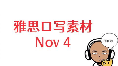 素材 雅思口语写作素材11月4日 哔哩哔哩 素材 雅思口语写作素材11月4日 哔哩哔哩