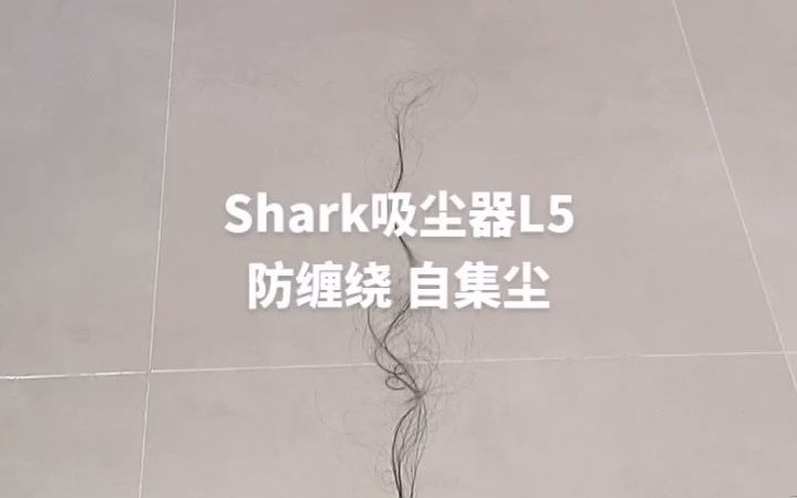 157#Shark鲨客#Shark吸尘器#Shark防缠绕自集尘吸尘器#吸尘器哔哩哔哩bilibili