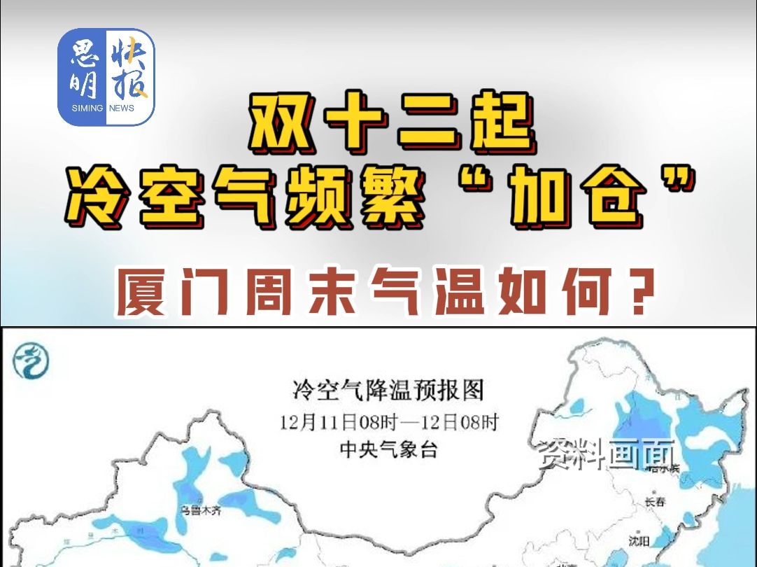 双十二起冷空气频繁“加仓”,厦门周末气温如何?(资料来源:厦门气象、中央气象台、海西晨报)哔哩哔哩bilibili