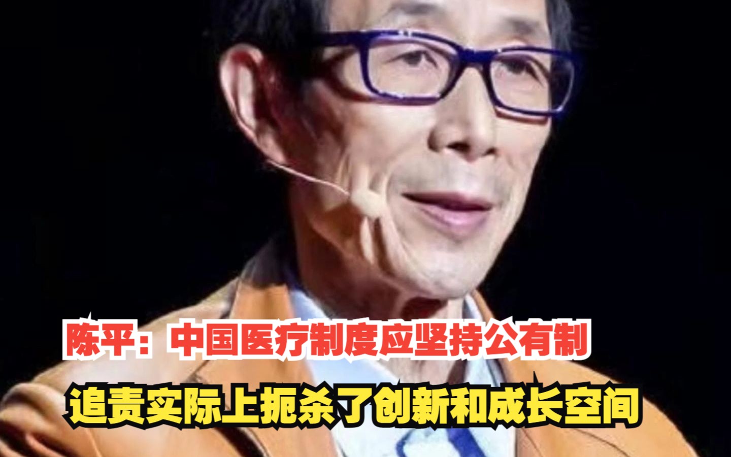 陈平:中国医疗制度应坚持公有制,追责实际上扼杀了创新和成长空间哔哩哔哩bilibili