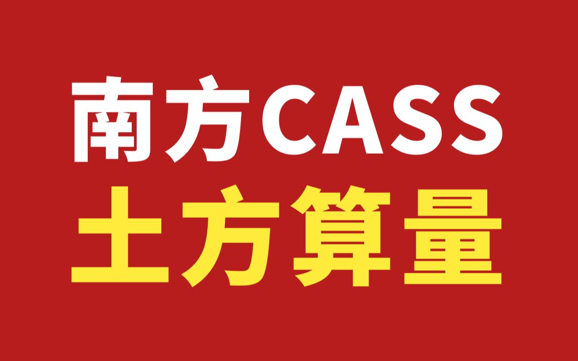 【测量员教程】南方CASS视频教程/南方CASS方格网土方算量/南方CASS方格网法两期土方计算/土方工程基坑土方工程量计算哔哩哔哩bilibili