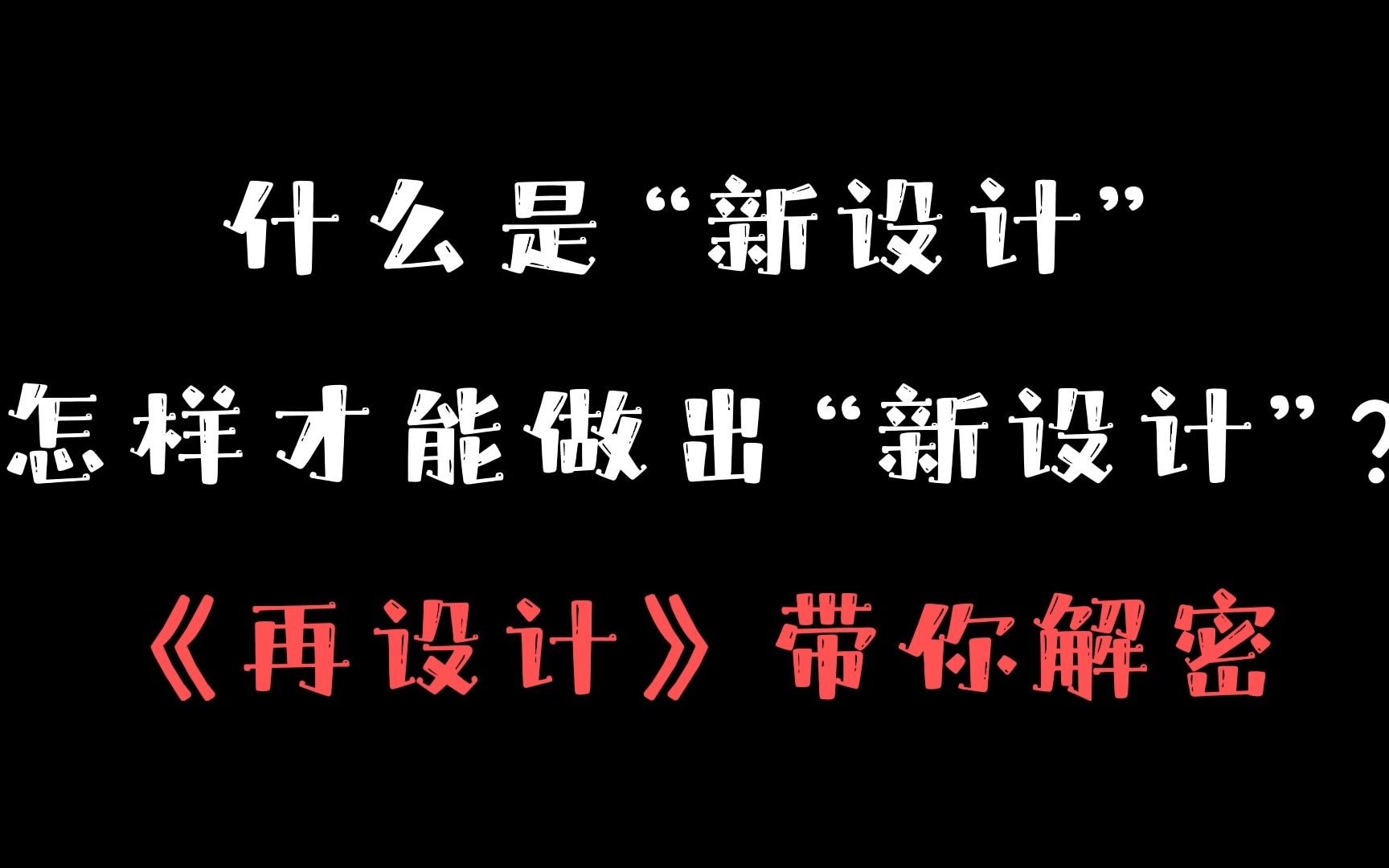 什么是“新设计”,怎样才能做出“新设计”?《再设计》带你解密哔哩哔哩bilibili