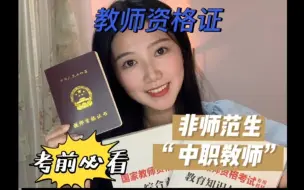 Download Video: 非师范生教资必看！还能当中职老师？个人考教师经验分享。上岸中职教师资格证，中职在编老师。