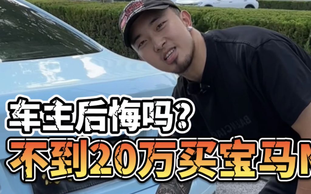 20万买一台宝马M3!车主后悔吗?哔哩哔哩bilibili