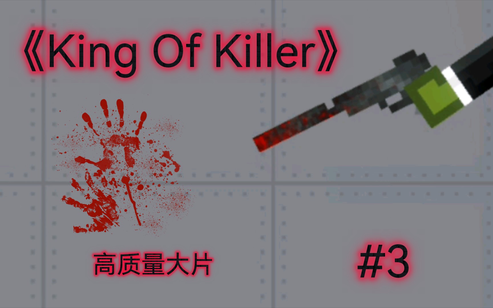 [图]甜瓜《King Of Killer》 #3 高质量大片