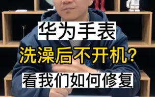 Descargar video: 华为手表洗澡进水不开机，看波哥如何修复