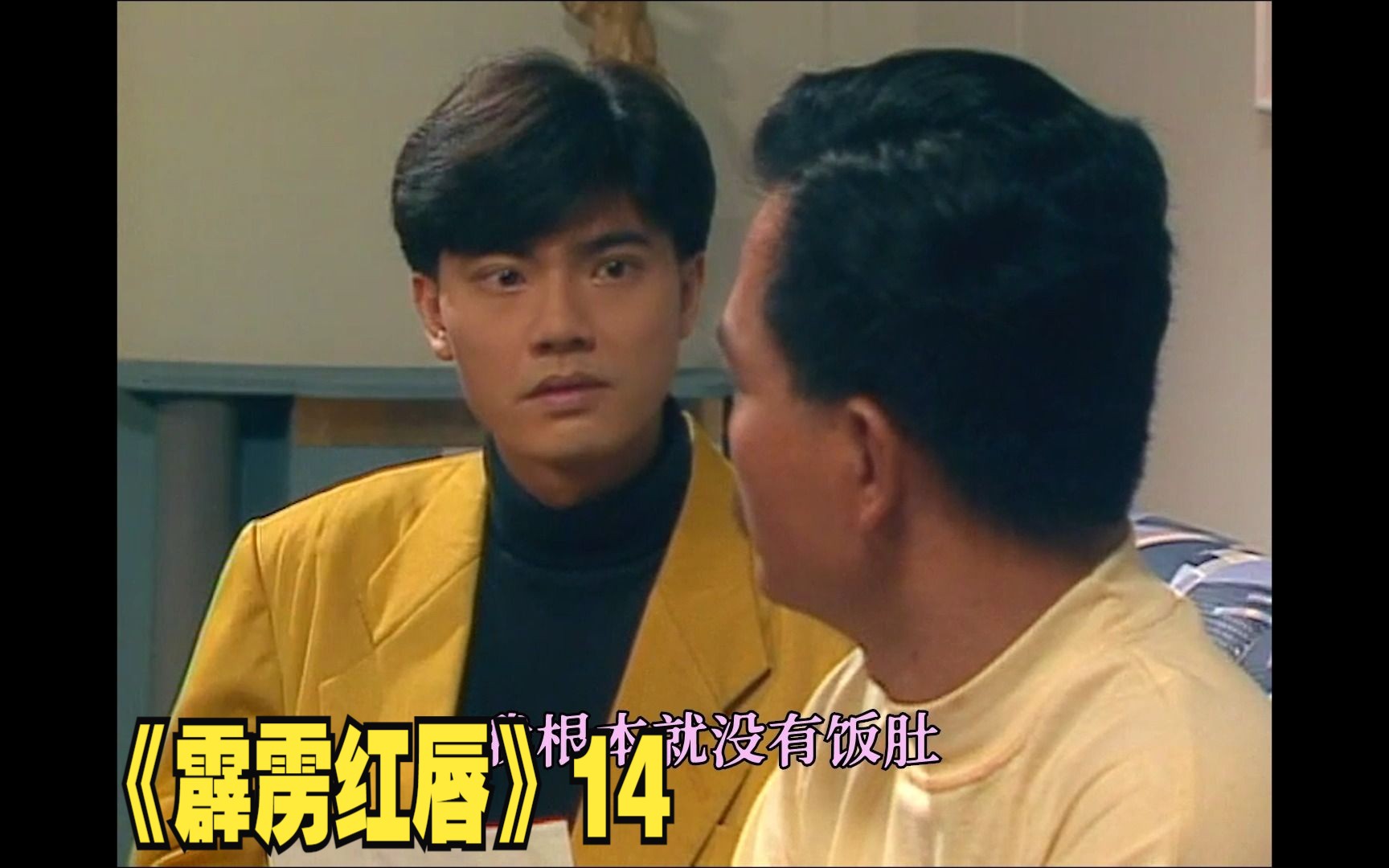 霹雳红唇14:因为戴天的挑拨,倪捷被帅家明退婚!