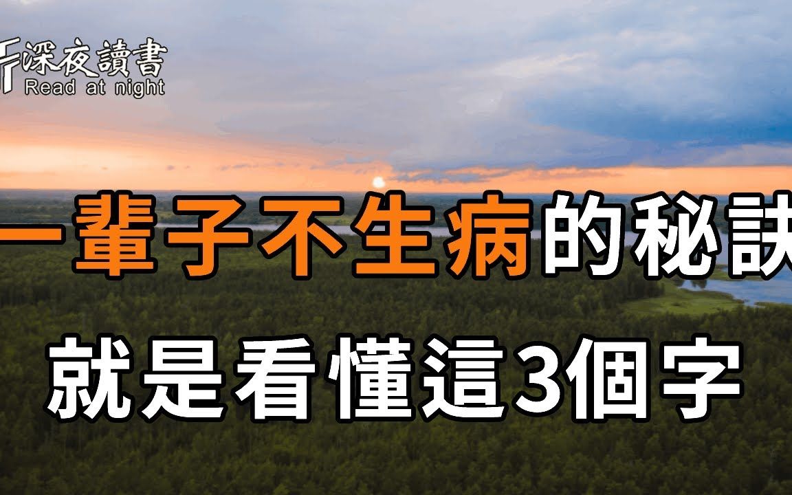 怎样才能不生病?一位98岁老人透露:50岁以后最顶级的养生,就是看懂这3个字……再不看不懂就晚了【深夜读书】哔哩哔哩bilibili