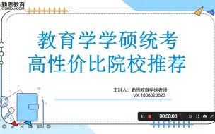 Download Video: 教育学学硕统考311高性价比院校推荐