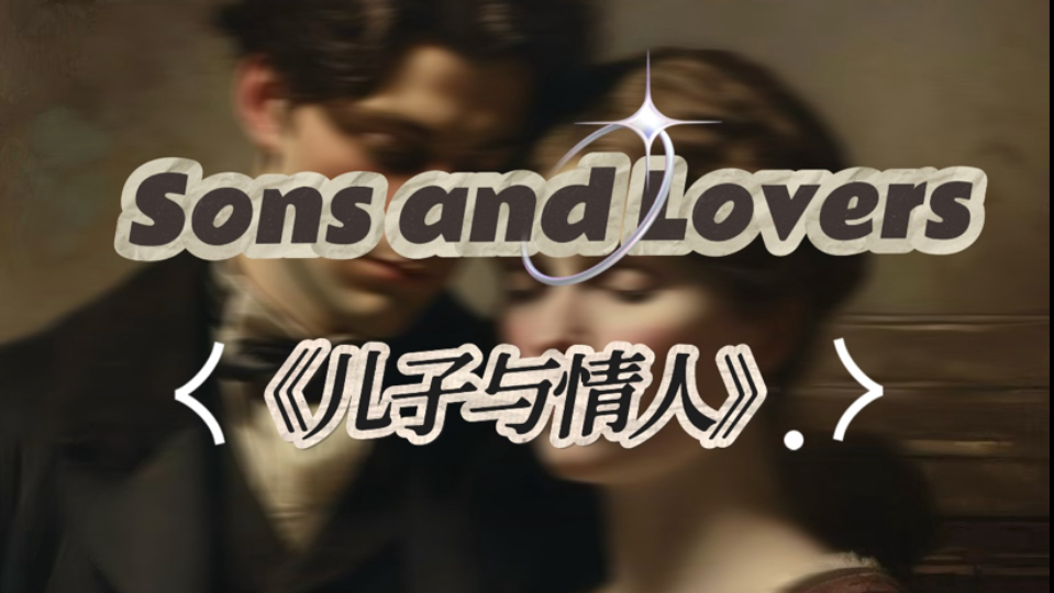 【劳伦斯】Sons and Lovers《儿子与情人》 |D.H.Lawrence 劳伦斯 | 中文版哔哩哔哩bilibili