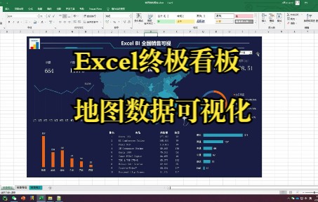 Excel可视化看板|炫酷地图可视化大屏实现哔哩哔哩bilibili