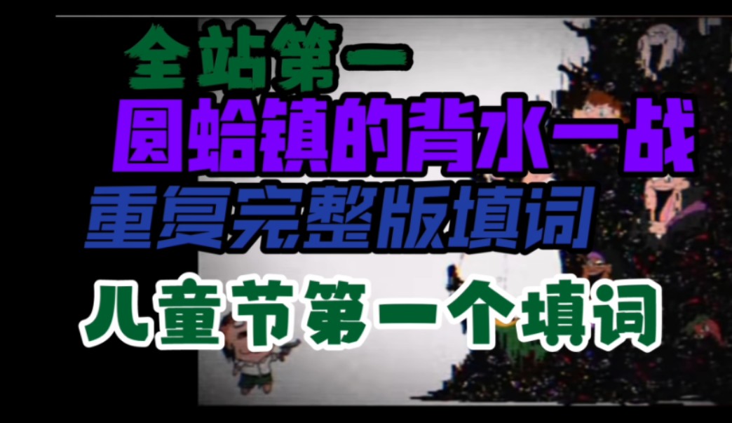 【全站第一】圆蛤镇的背水一战重复全流程填词