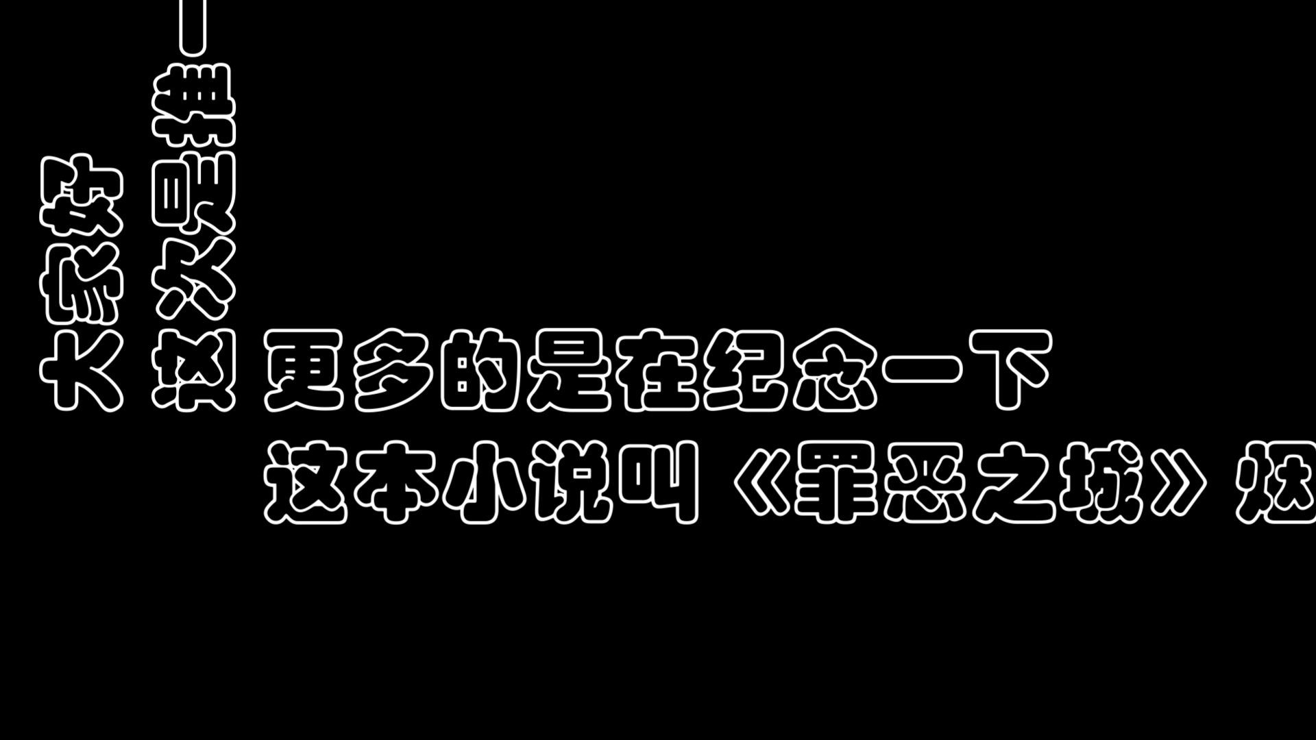 罪恶之城,时之流砂哔哩哔哩bilibili