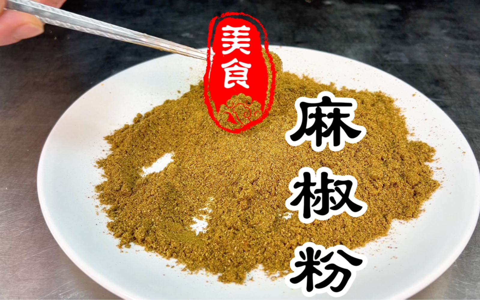 麻香味十足的麻椒粉详细做法教程哔哩哔哩bilibili