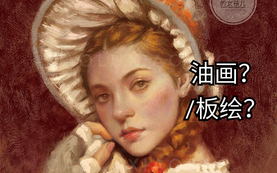 【厚涂】【板绘】【仿油画】【人像】【美女】【肌理】【质感】戴帽子的女孩儿哔哩哔哩bilibili