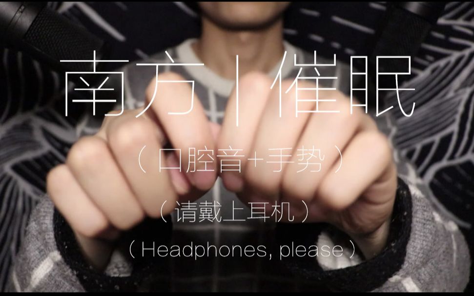 南方催眠感受口齿手势的助眠效果吧