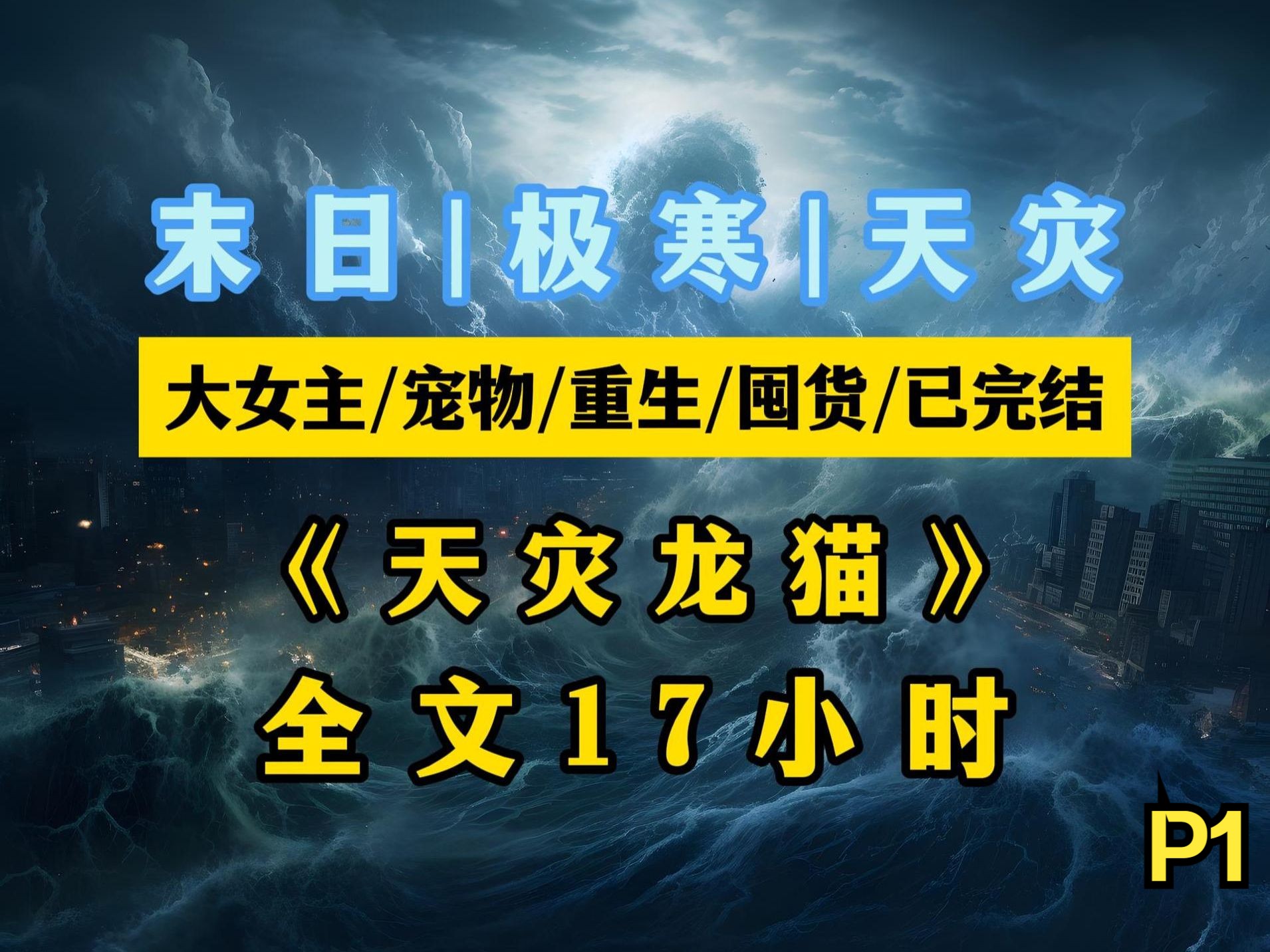 [图]《天灾龙猫》P1:全长17小时，一口气看到爽