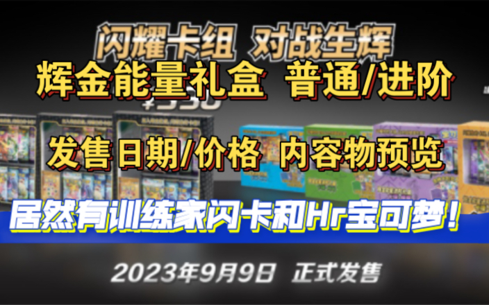 ［ptcg简中情报］辉金能量礼盒发售日期，价格，内容物预览！金能量 