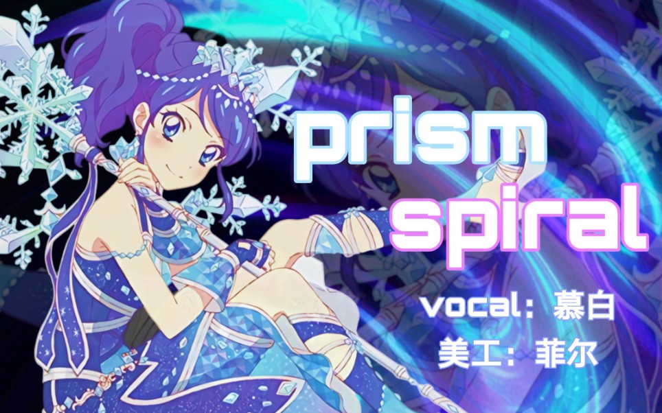 [图]【慕白翻唱】Prism spiral