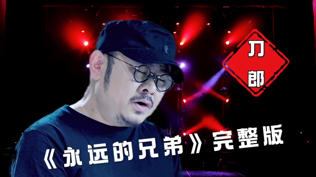 [图]刀郎演唱的歌曲《永远的兄弟》完整版，深情的演绎，浓浓的战友情，百听不厌