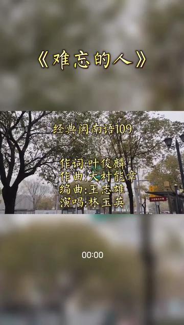 《难忘的人》哔哩哔哩bilibili