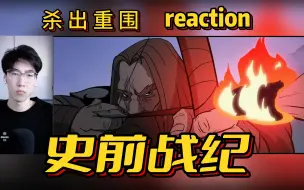 Download Video: 杀出重围 这集就是干！【史前战纪 第2季】reaction 第4集