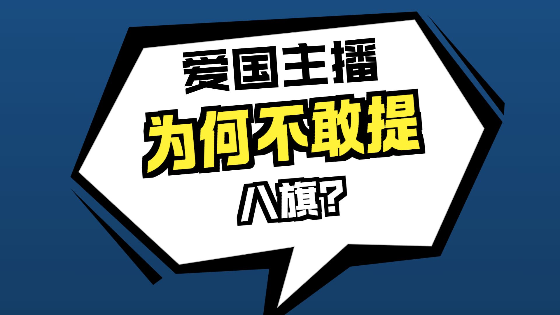 驰豹的直播日常-墨三大破防出口成脏，人满为患之蒋方舟，赏析混道子视频谈谈团结壬，连麦出口成脏巴结壬，连麦认为汉族不等于汉人的网左，和观众连麦