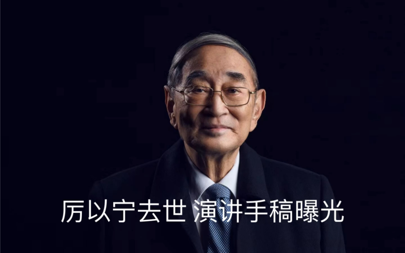 著名经济学家、杰出的教育家厉以宁先生因病医治无效,于2023年2月27日19点31分在北京协和医院逝世,享年92岁.他走了也带走了一个时代.哔哩哔哩...