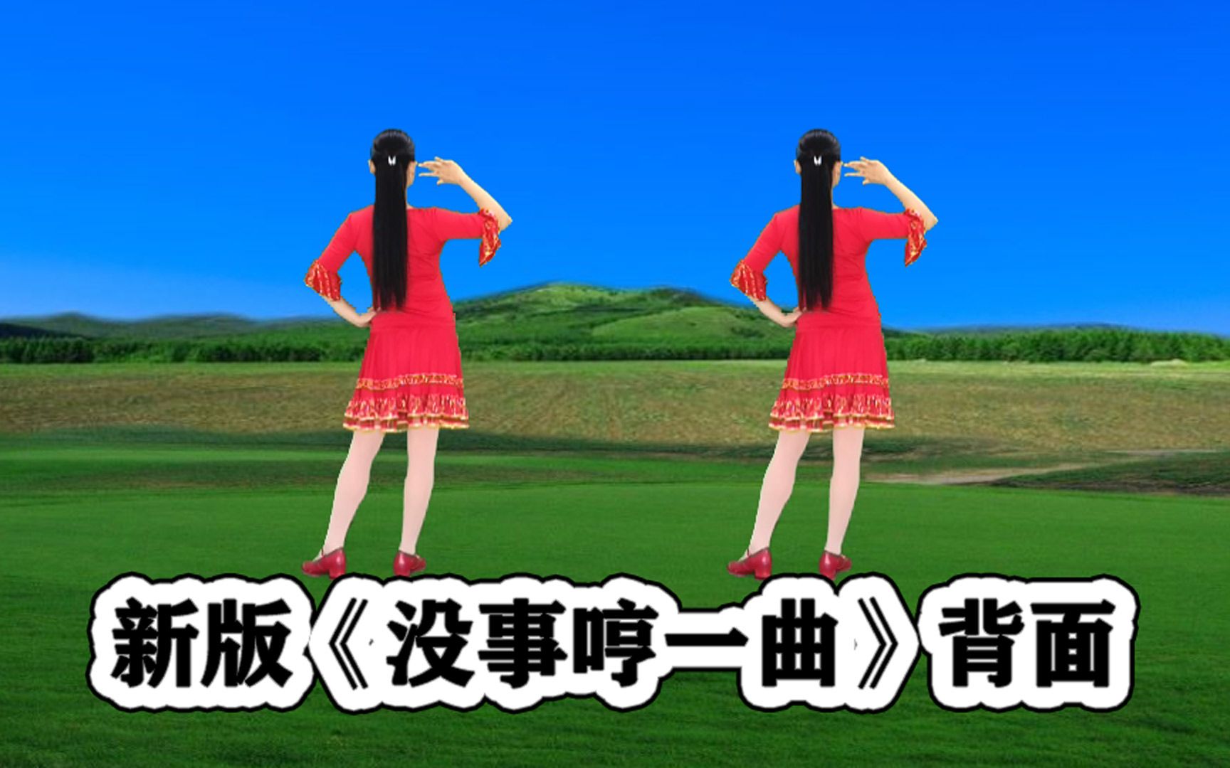 [图]DJ热歌网红舞《没事哼一曲》背面听歌学跳都舒服