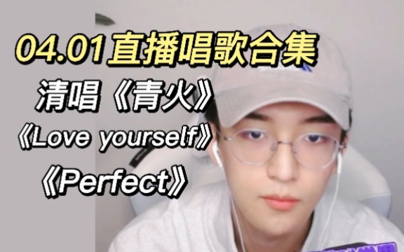 [图]【黄子弘凡】04.01直播唱歌，清唱《青火》《Perfect》《Love yourself》