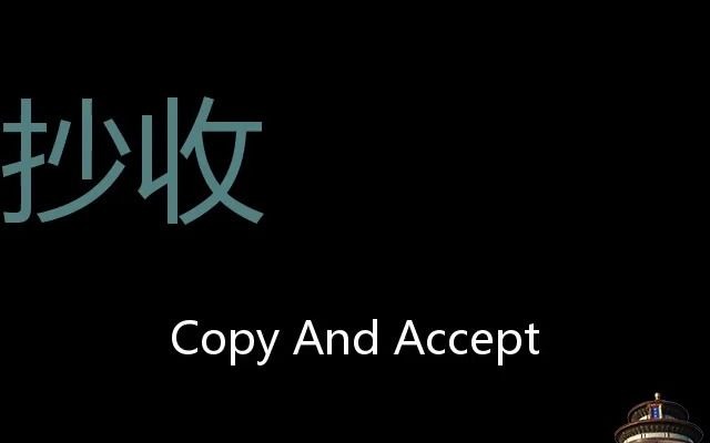 抄收 Chinese Pronunciation Copy And Accept哔哩哔哩bilibili