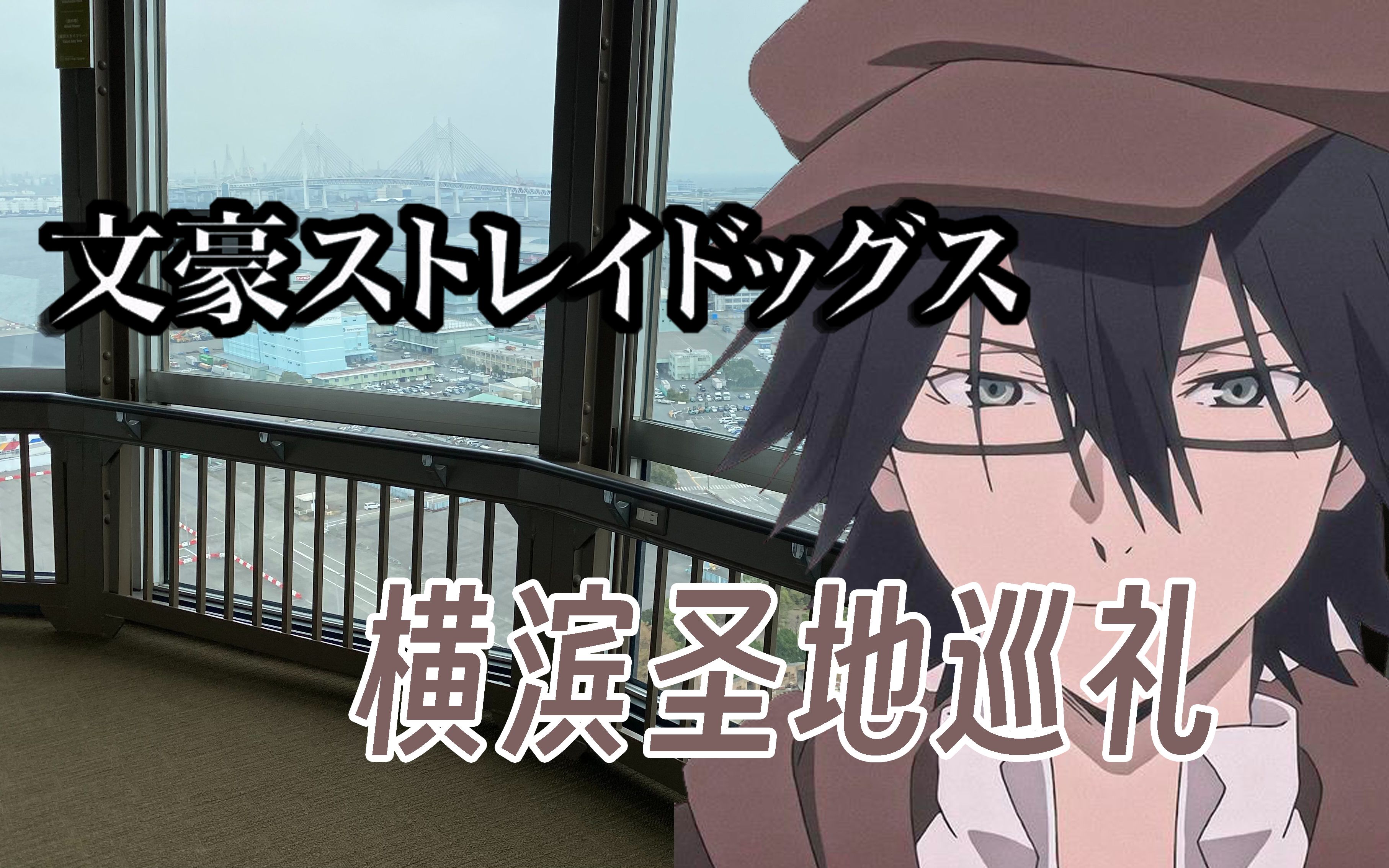 【文豪野犬第四季】横滨海洋塔圣地巡礼