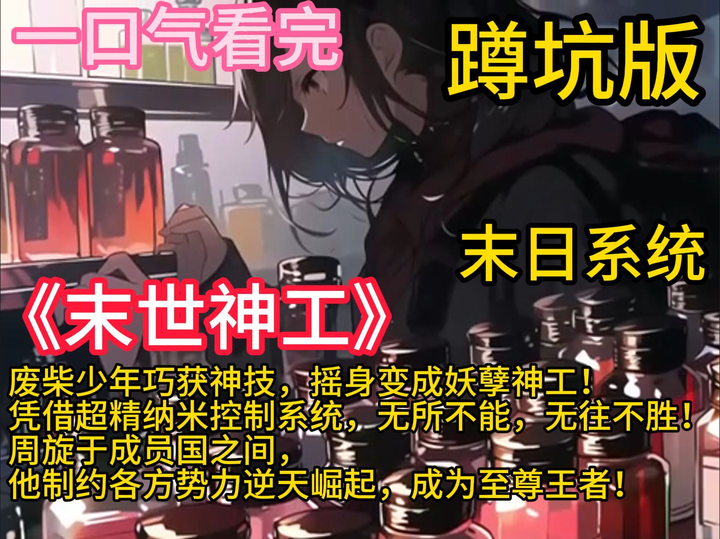 《末世神工》废柴少年巧获神技,摇身变成妖孽神工!凭借超精纳米控制系统,无所不能,无往不胜!周旋于成员国之间,他制约各方势力逆天崛起,成为至...