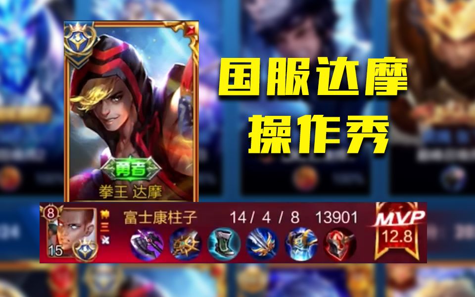 国服达摩柱子2000分乱杀局天秀操作瞬秒后排一人之力打崩对手