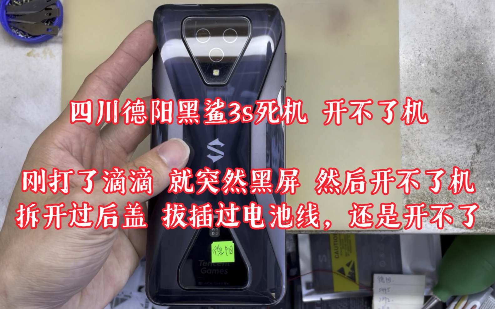 四川德阳黑鲨3s死机 开不了机,刚打了滴滴 就突然黑屏 然后开不了机,拆开过后盖 拔插过电池线,还是开不了哔哩哔哩bilibili