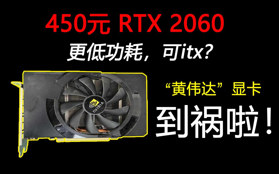 [图]450元 RTX2060！小作坊魔改2060m显卡，性能可否匹敌正版？