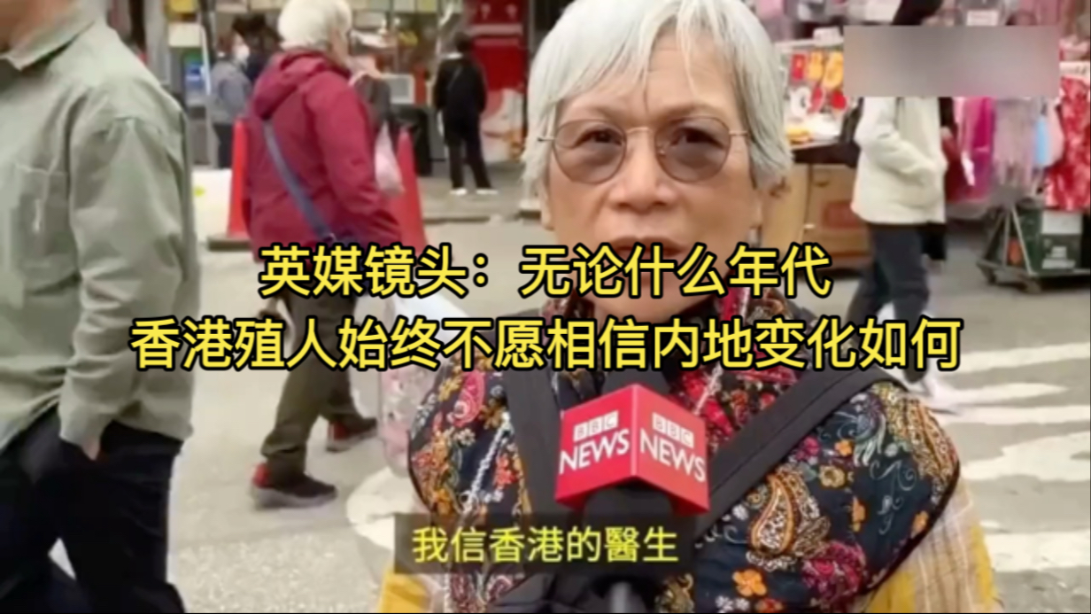 英媒镜头：无论什么年代，香港殖人始终不愿相信内地变化如何
