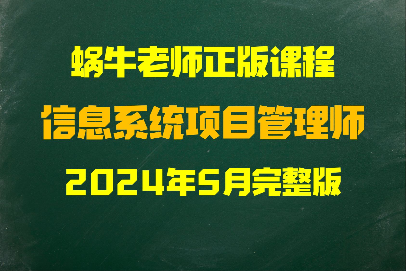 [图]信息系统项目管理师-软考高级（软考高项）2024上