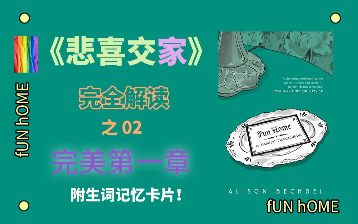 彩虹图书 FH2 |《Fun Home》第一章完整试译哔哩哔哩bilibili