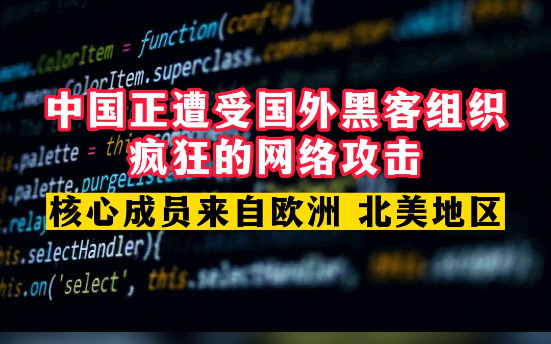 中国正遭受国外黑客组织疯狂的网络攻击哔哩哔哩bilibili