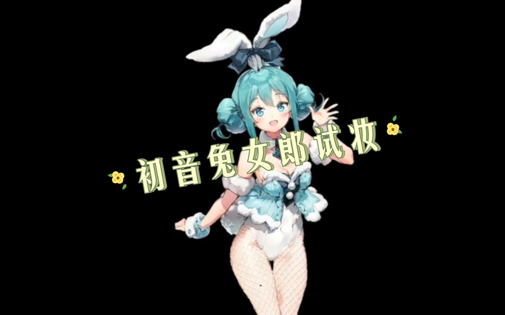 初音未来兔女郎试妆悄咪咪 不懂肉腿的有难了