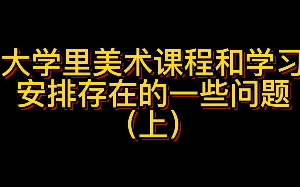 大学里美术课程和学习安排存在的一些问题(上)哔哩哔哩bilibili