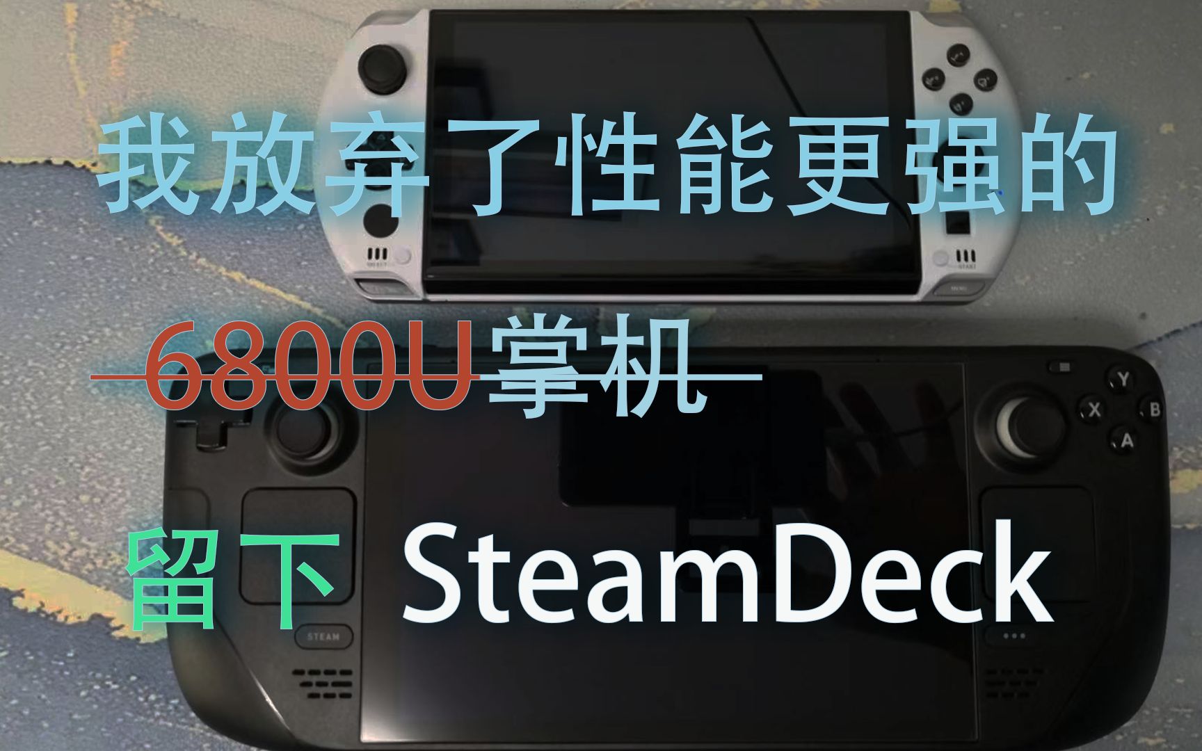 折腾2个月,在6800U和SteamDeck之间,我选择了SteamDeck哔哩哔哩bilibili