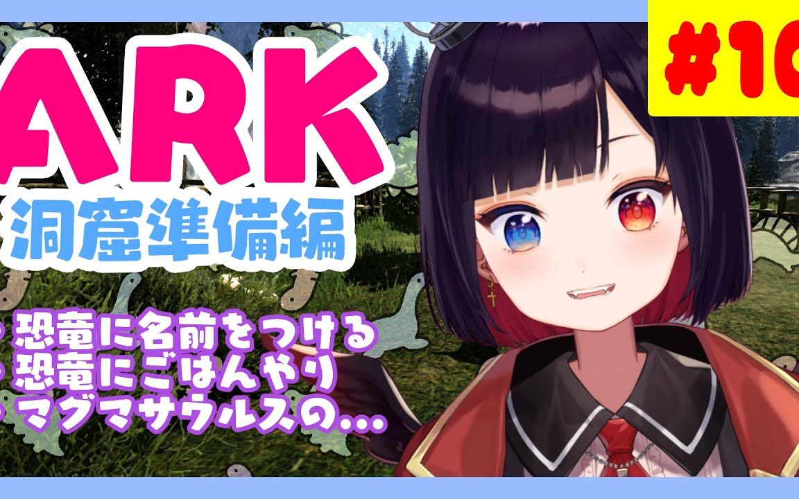 【漆黒のれ96ぃあたん】【ark】恐恐恐龍～78為洞窟做準備收集