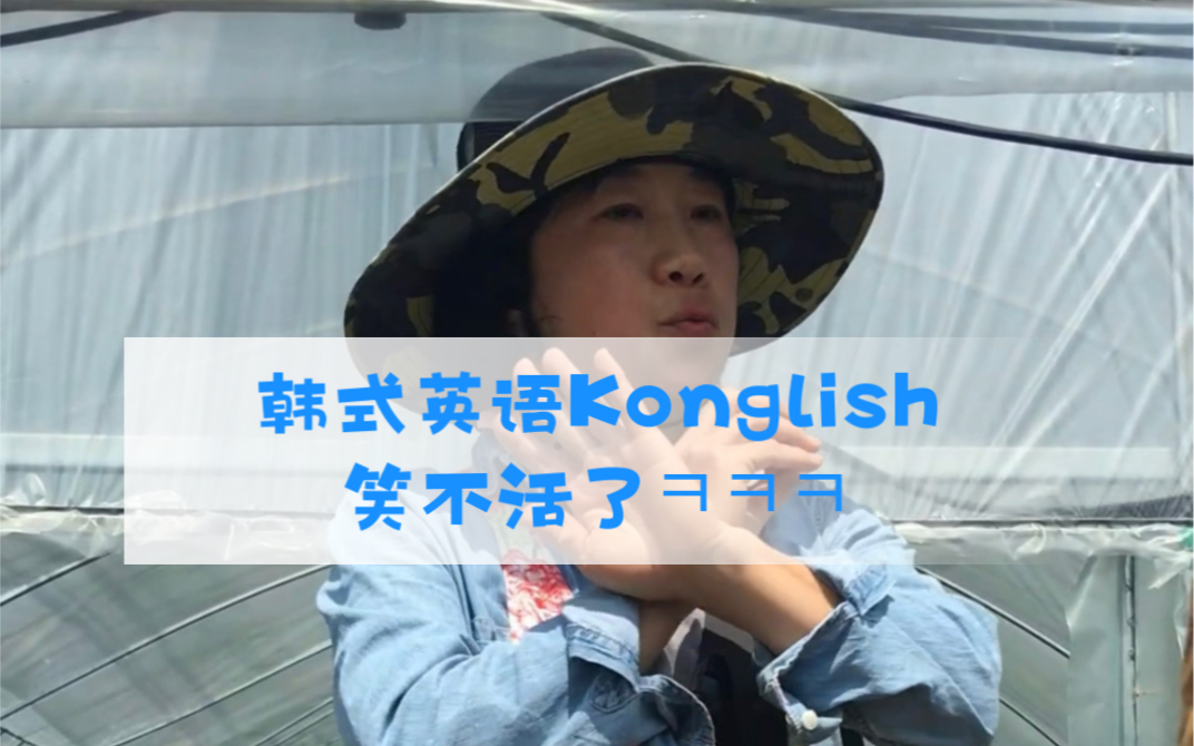 韩式英语Konglish感受一下~哔哩哔哩bilibili