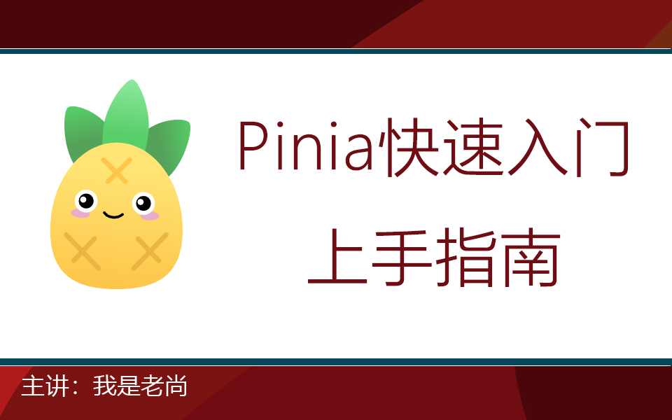 Pinia快速入门上手指南哔哩哔哩bilibili