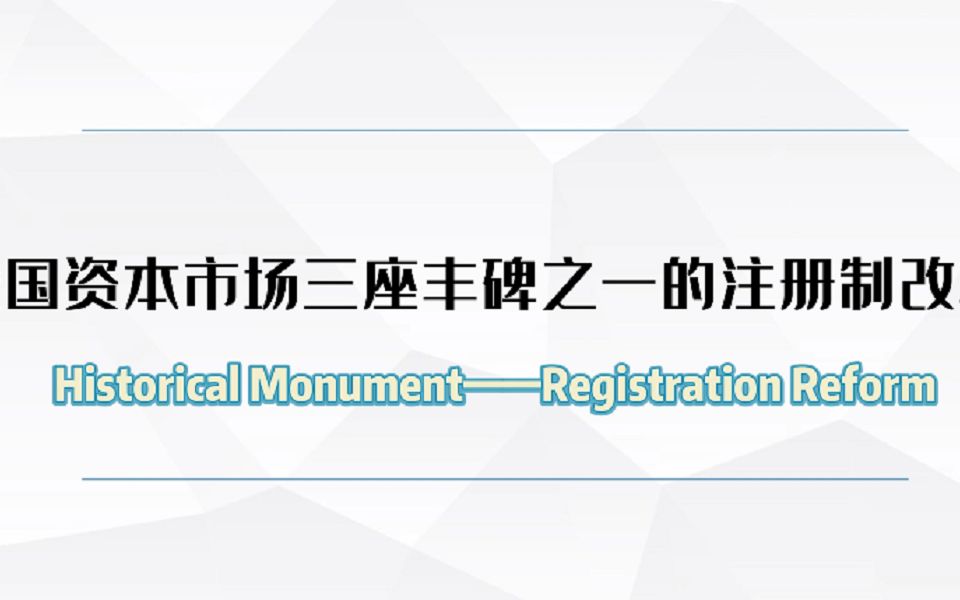 【光溢课堂32】我国资本市场三座丰碑之一的注册制改革哔哩哔哩bilibili