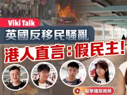 Download Video: 英国反移民骚乱 港人直言：假民主！