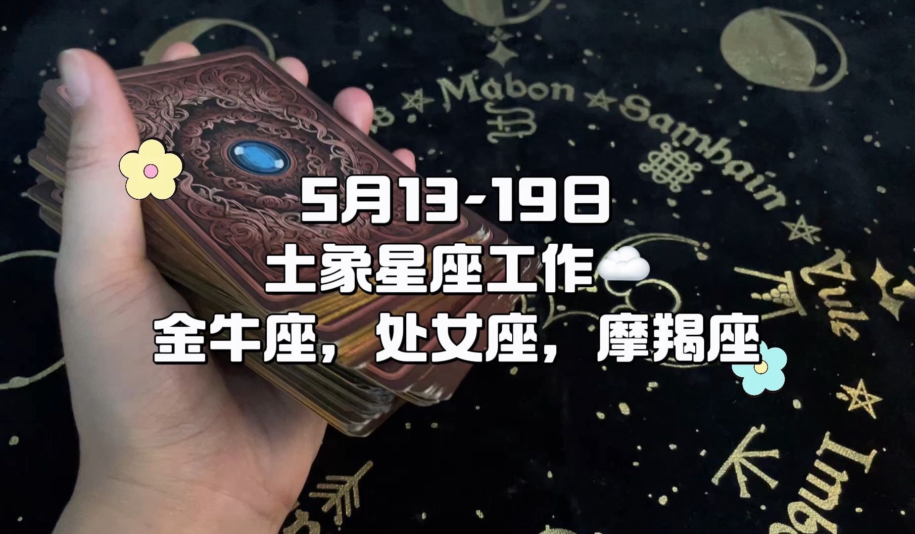 【5月13-19日】土象星座本周工作走势,金牛座,处女座,摩羯座