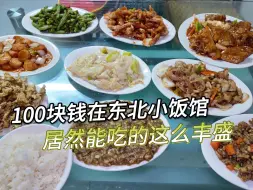 100块钱在东北小饭馆能点几个菜，感觉这是10年前的菜价吧